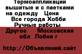 Термоаппликации вышитые и с паетками на одежду › Цена ­ 50 - Все города Хобби. Ручные работы » Другое   . Московская обл.,Лобня г.